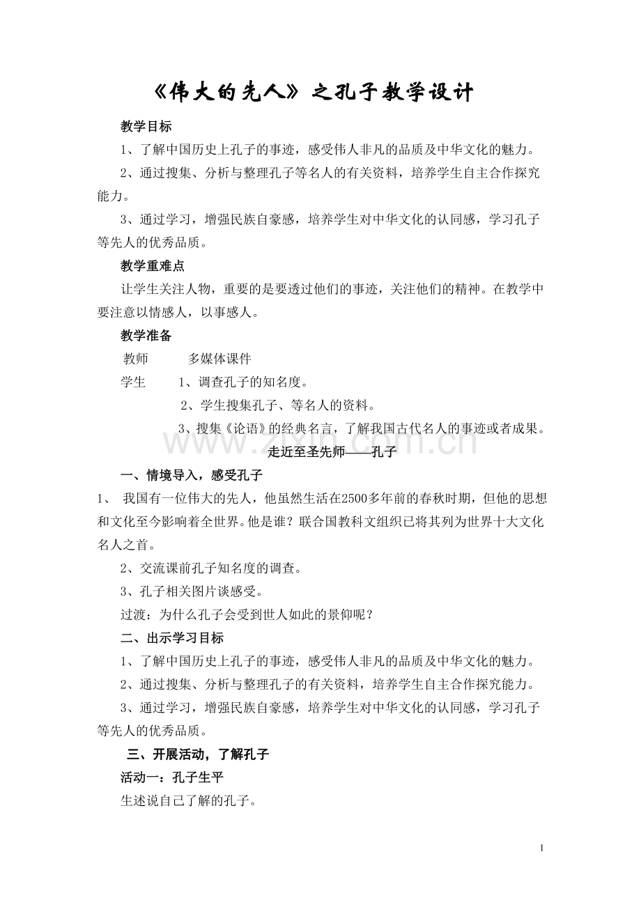 伟大的先人教学设计交.doc_第1页