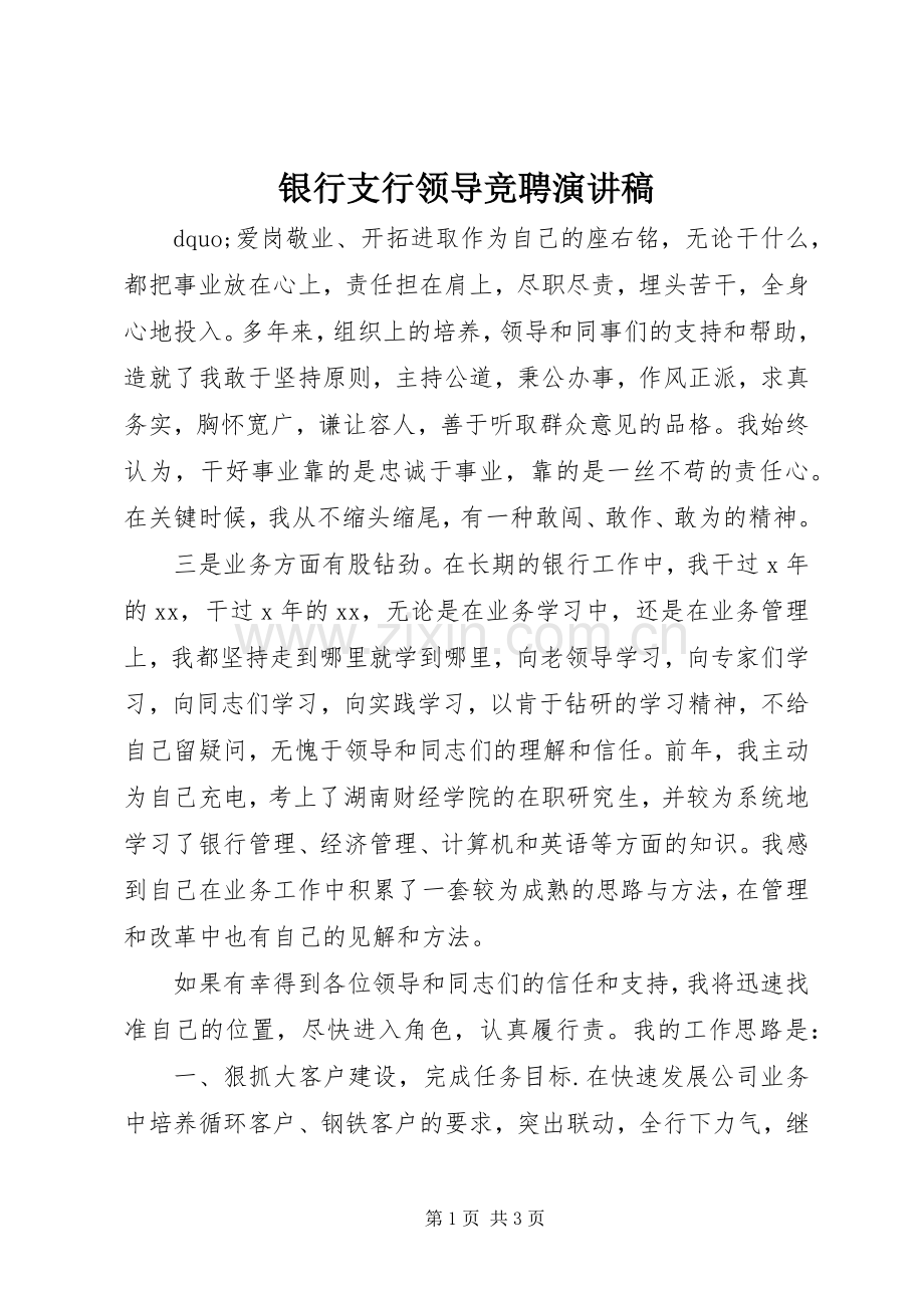 银行支行领导竞聘演讲稿范文.docx_第1页