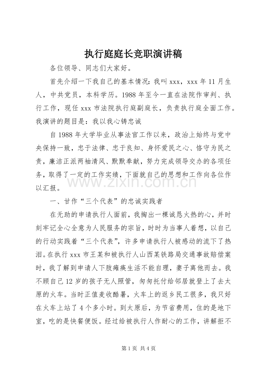 执行庭庭长竞职演讲.docx_第1页