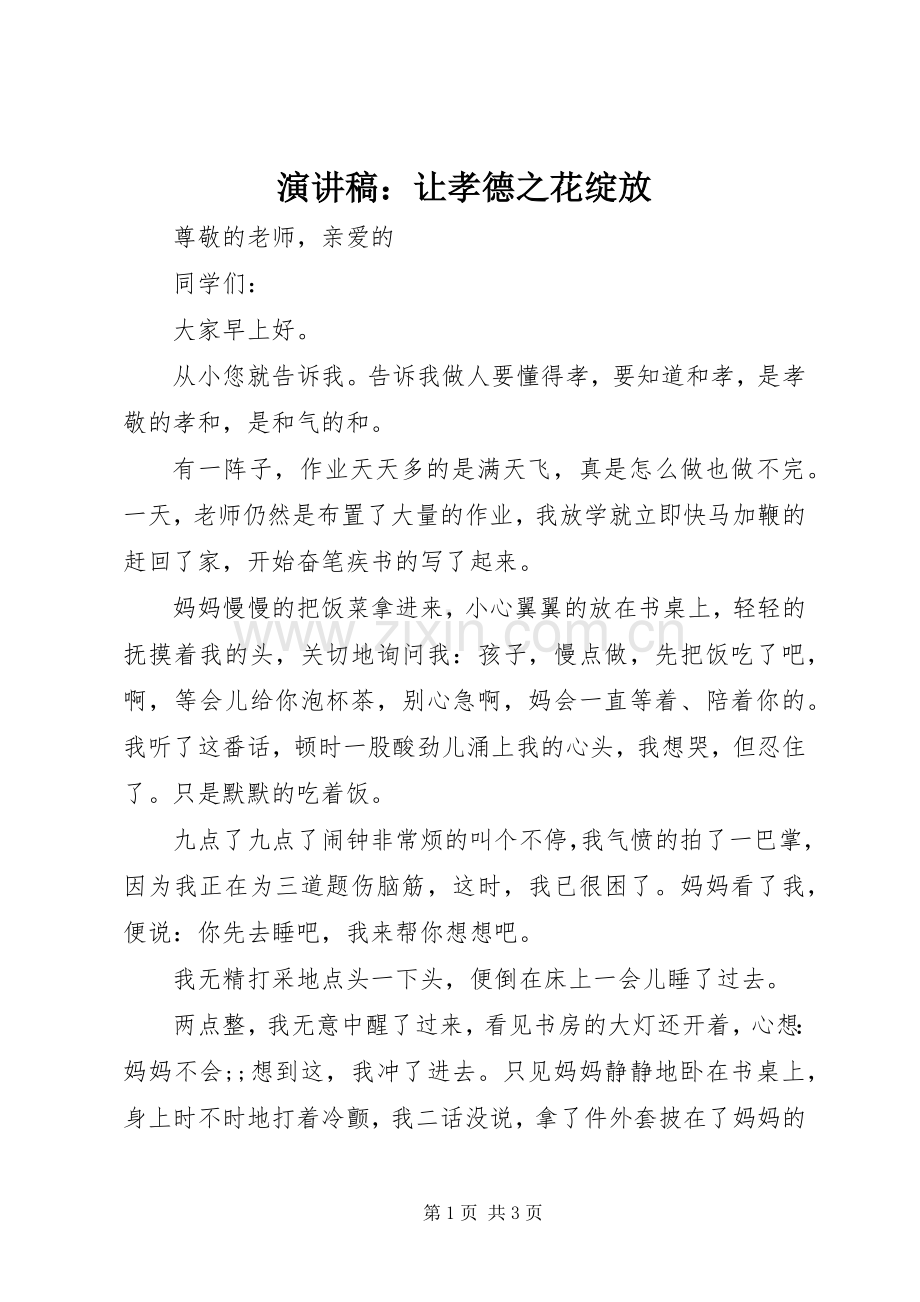 演讲稿范文：让孝德之花绽放.docx_第1页