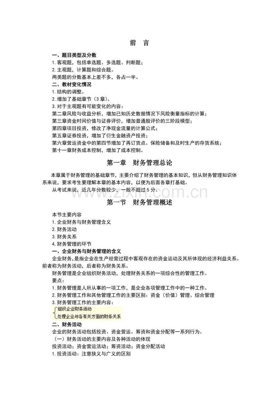 中级财务管理讲义.docx_第3页