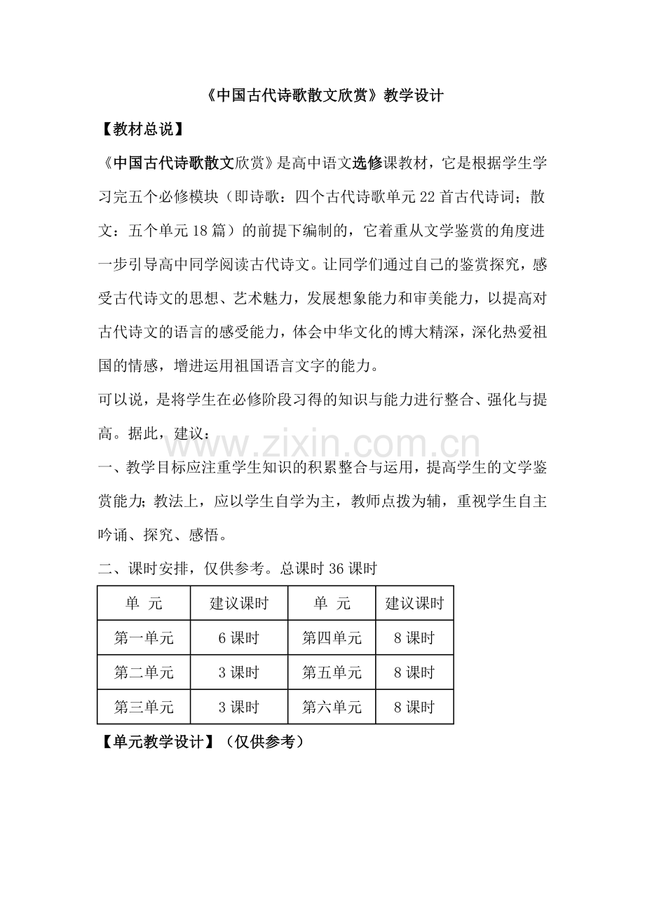 中国古代诗歌散文欣赏(第一单元）.doc_第1页