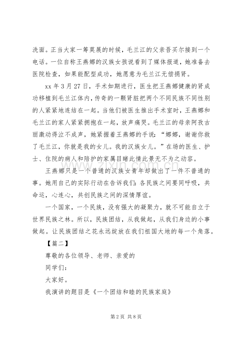 民族团结致辞演讲稿5篇.docx_第2页