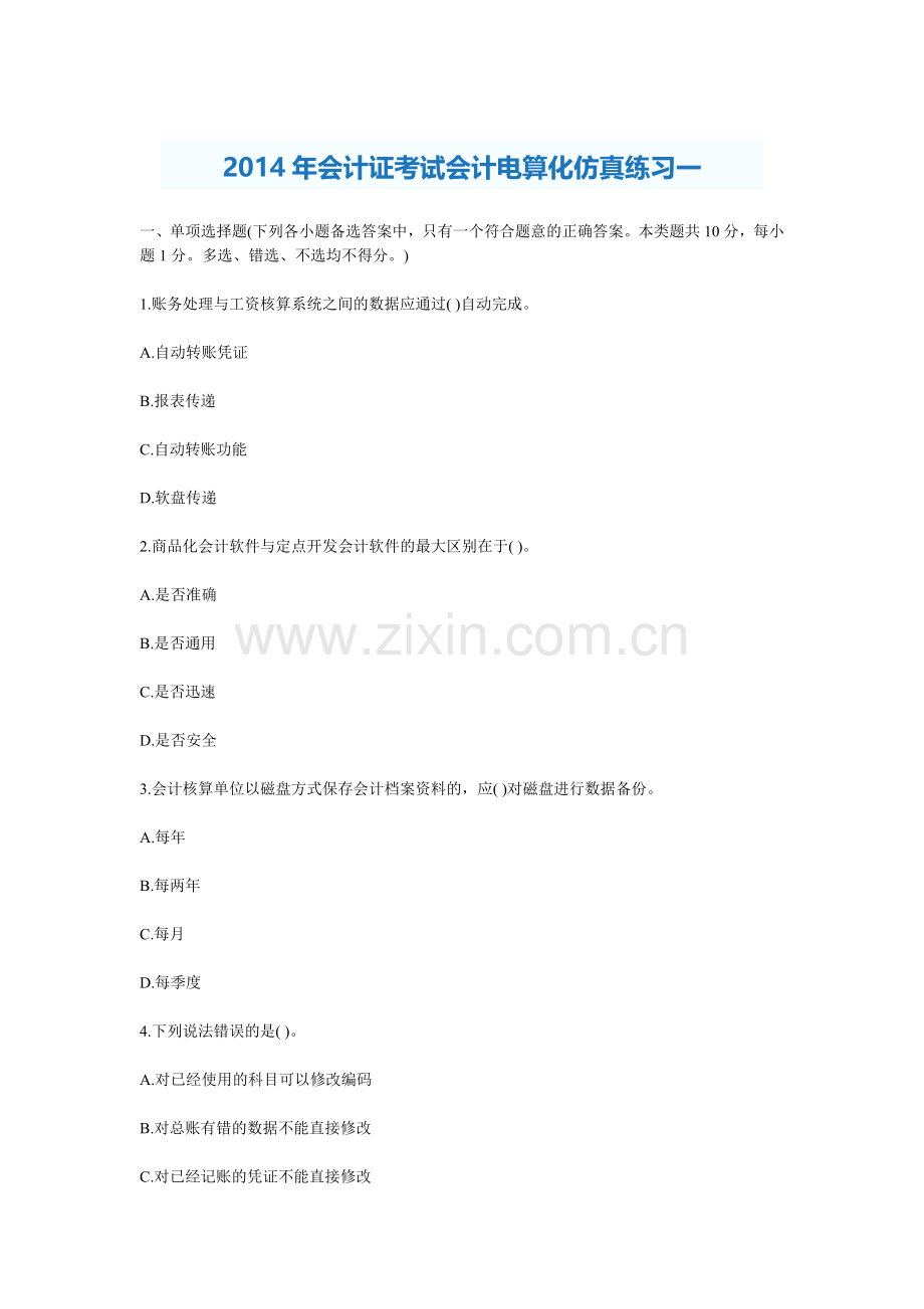 XXXX年会计证考试会计电算化仿真练习一至十.docx_第1页