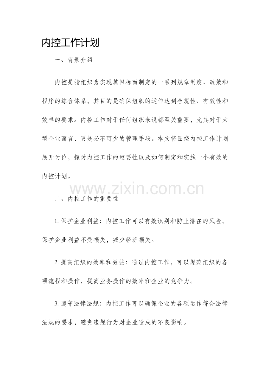 内控工作计划.docx_第1页