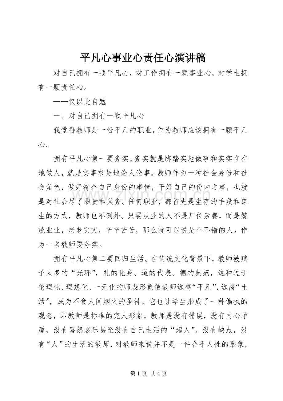 平凡心事业心责任心演讲.docx_第1页