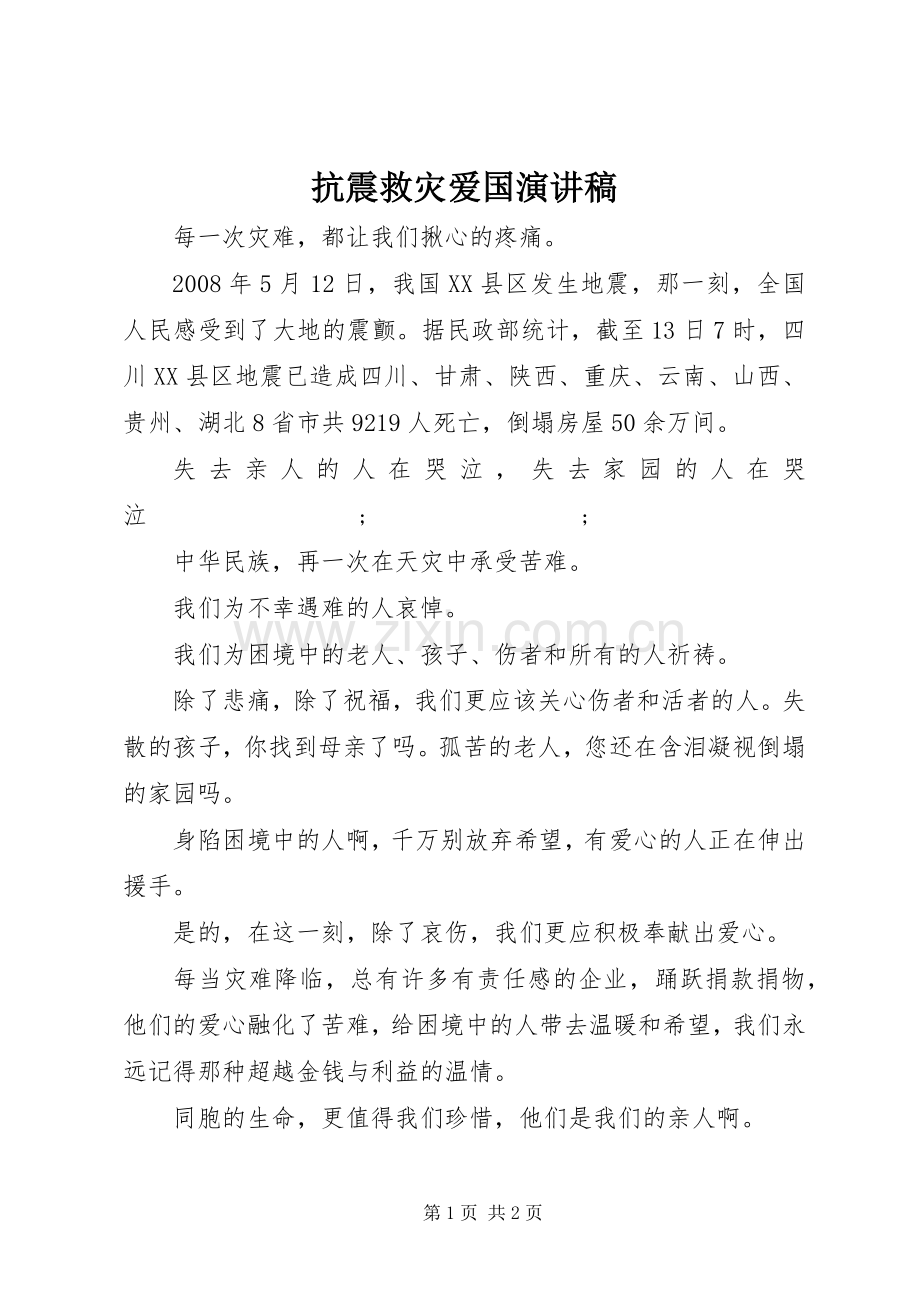 抗震救灾爱国演讲致辞稿.docx_第1页