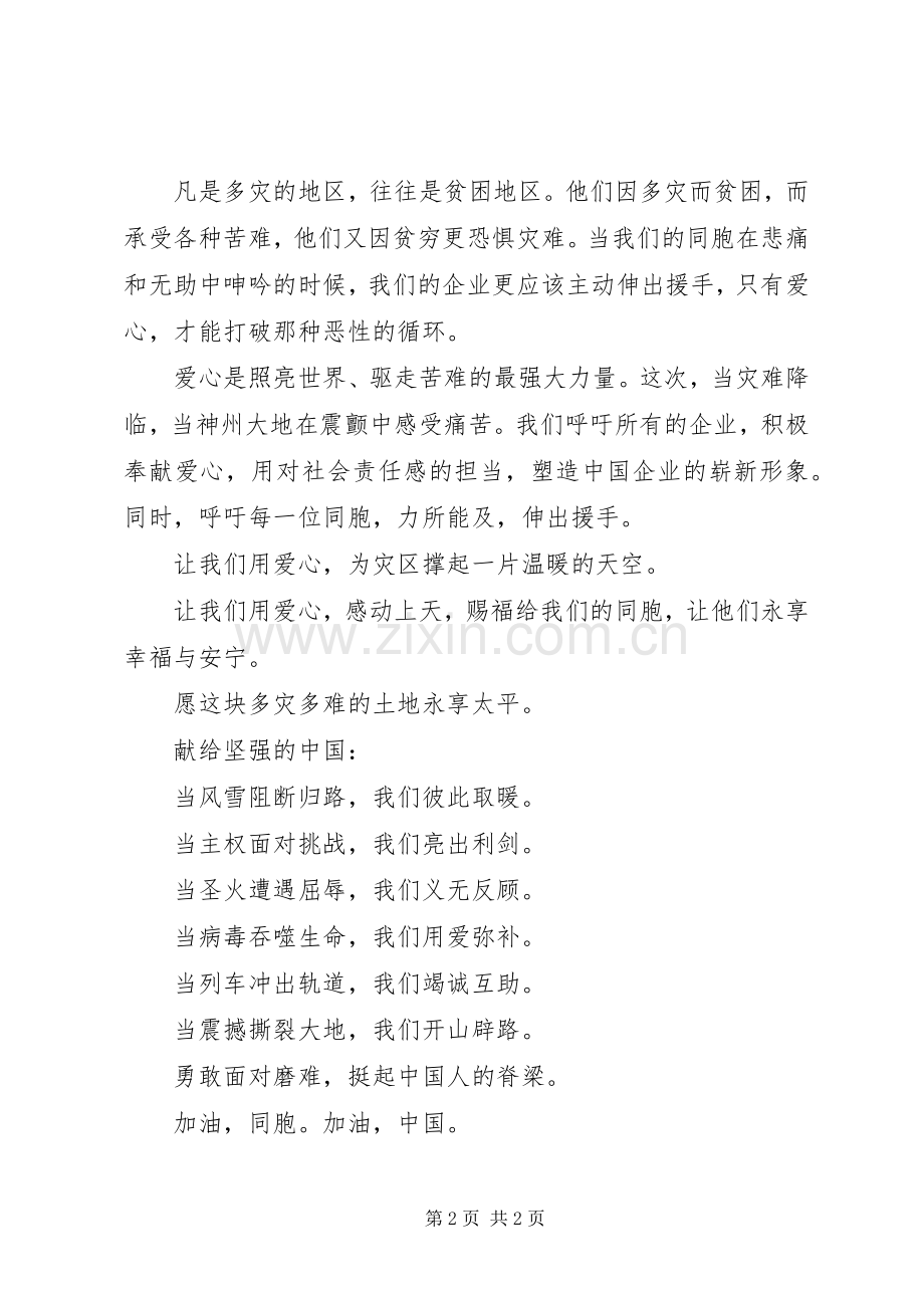 抗震救灾爱国演讲致辞稿.docx_第2页