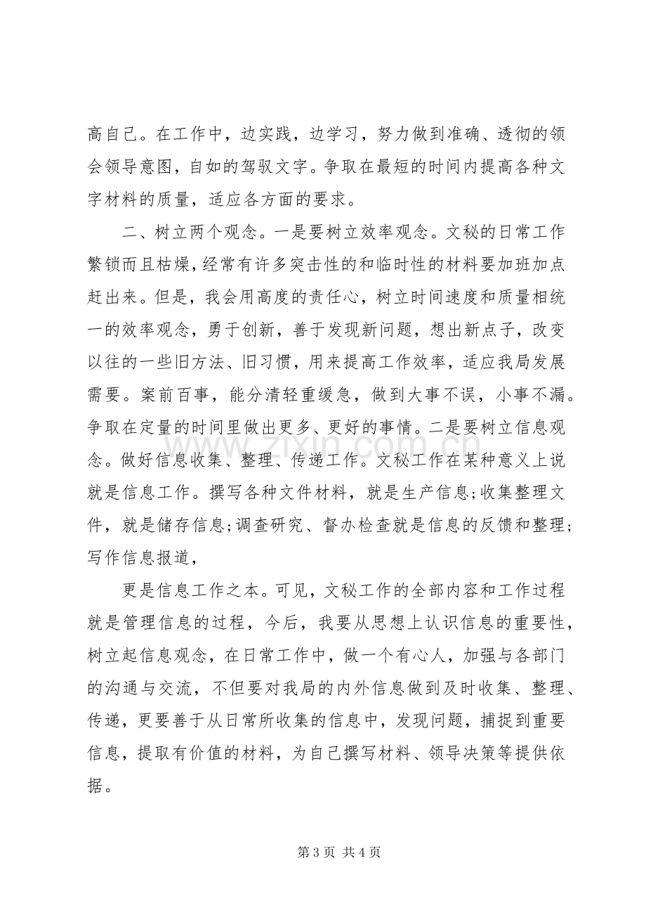 综合秘书岗位竞争演讲稿范文.docx_第3页