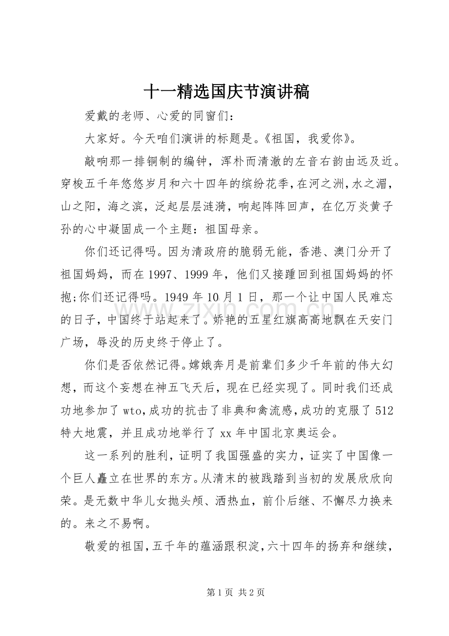 十一国庆节演讲稿范文.docx_第1页