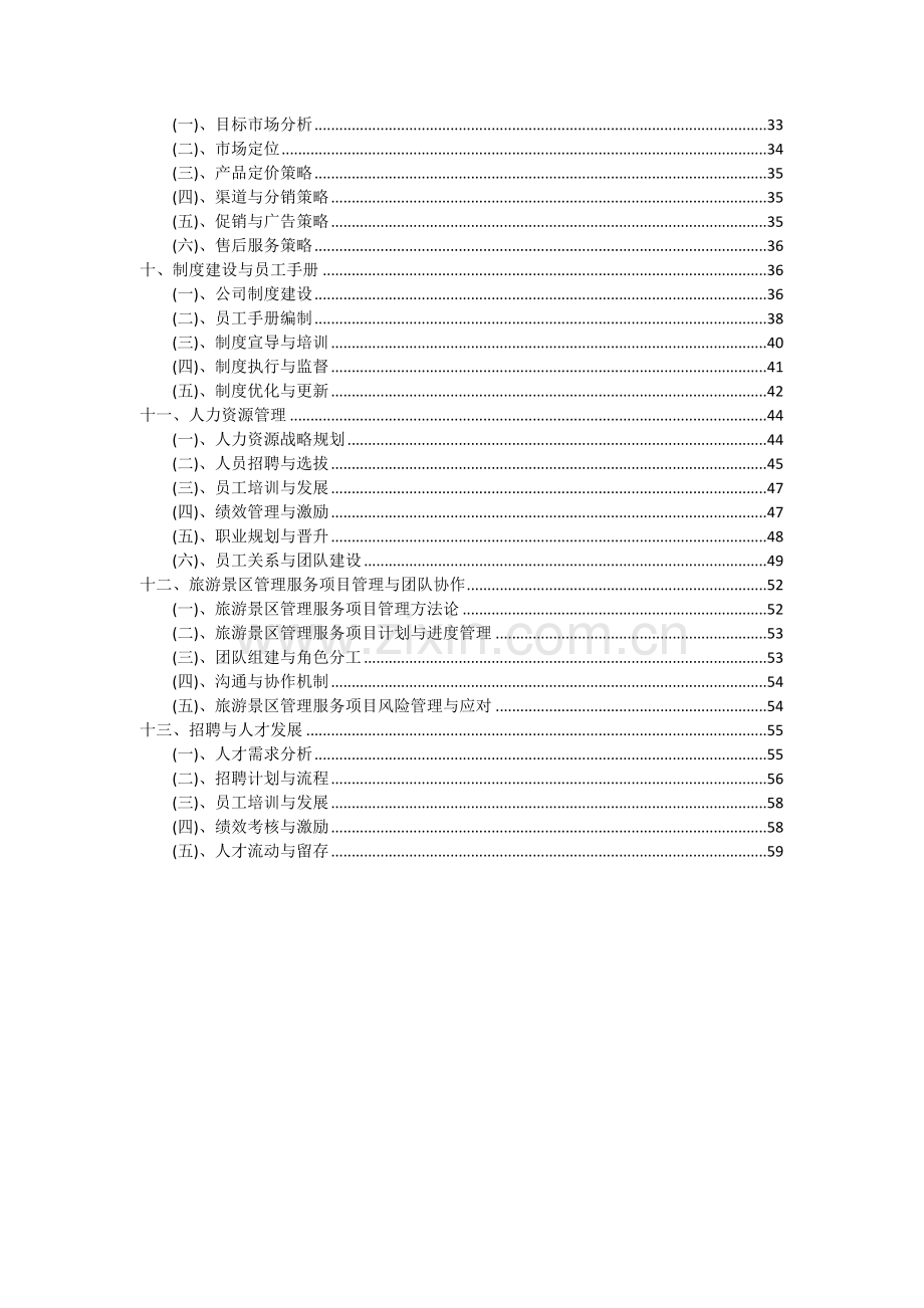 旅游景区管理服务项目可行性分析报告.docx_第3页