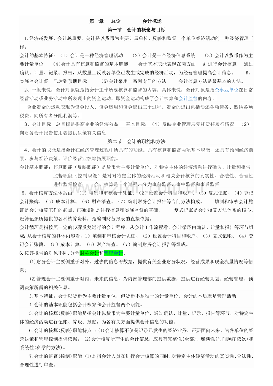 会计基础知识点.docx_第1页