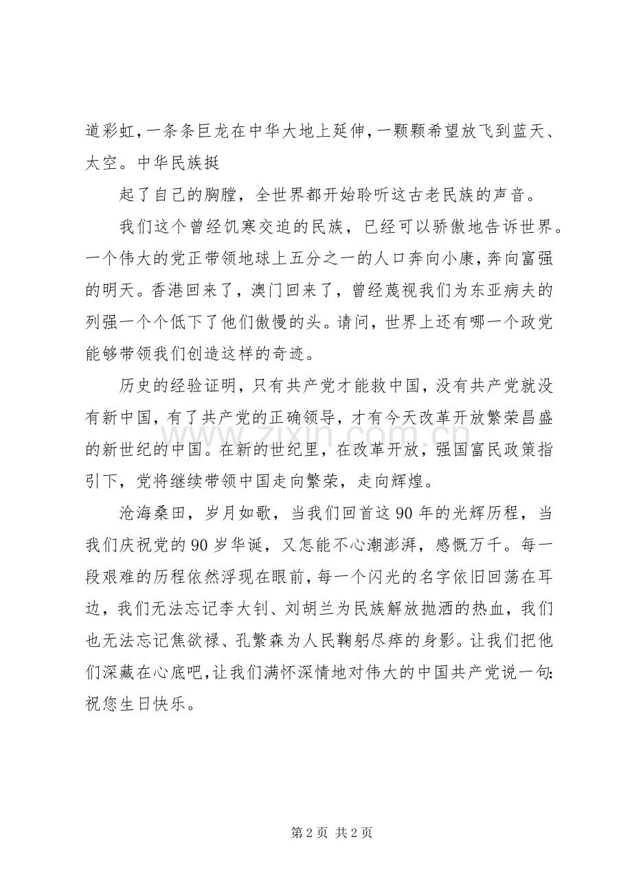 庆建党90周年演讲致辞：光辉的历程,伟大的成就.docx_第2页