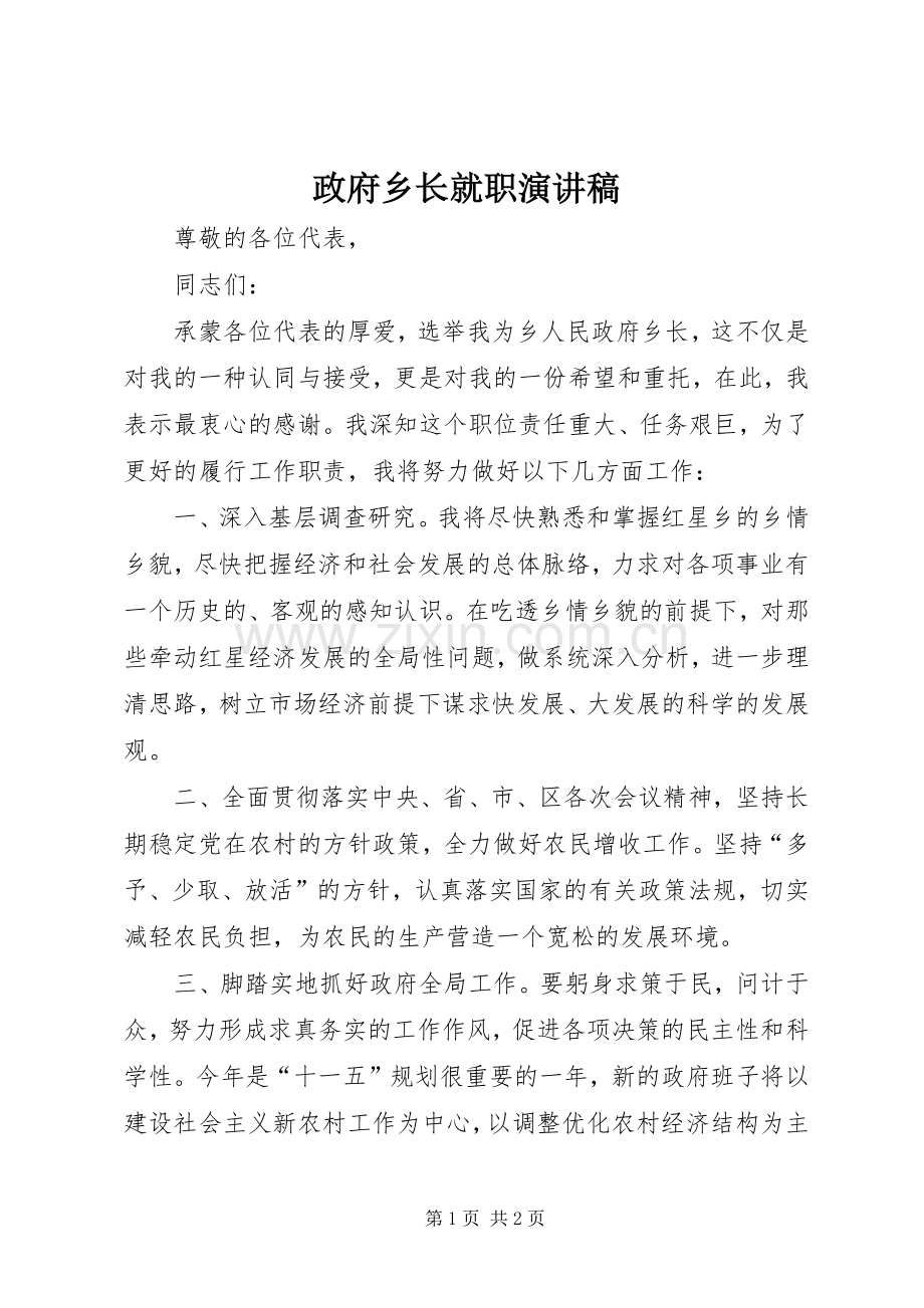 政府乡长就职演讲稿范文.docx_第1页