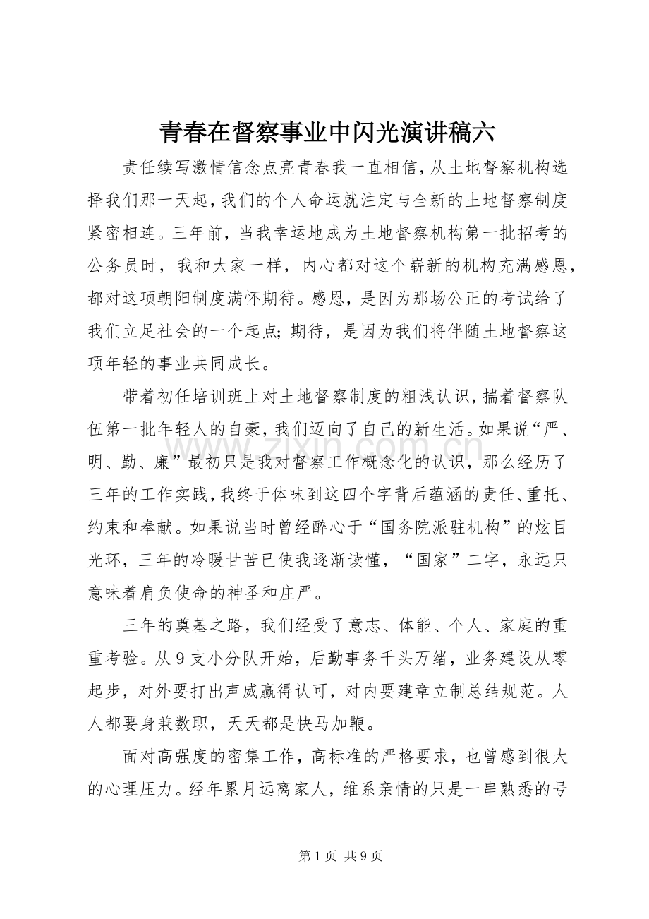 青春在督察事业中闪光演讲稿范文六.docx_第1页