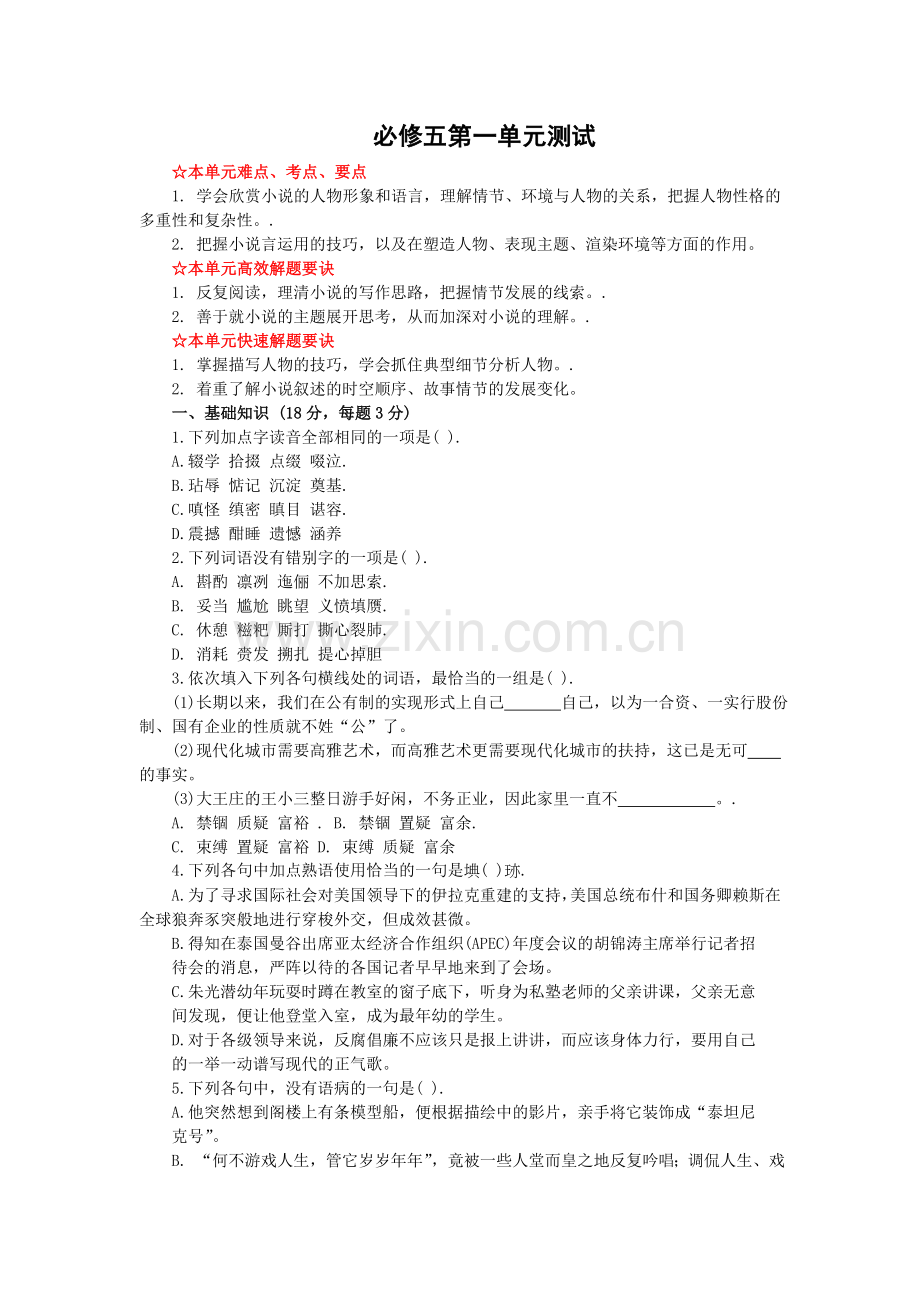 语文：第一单元测试（1）（新人教必修5）.doc_第1页