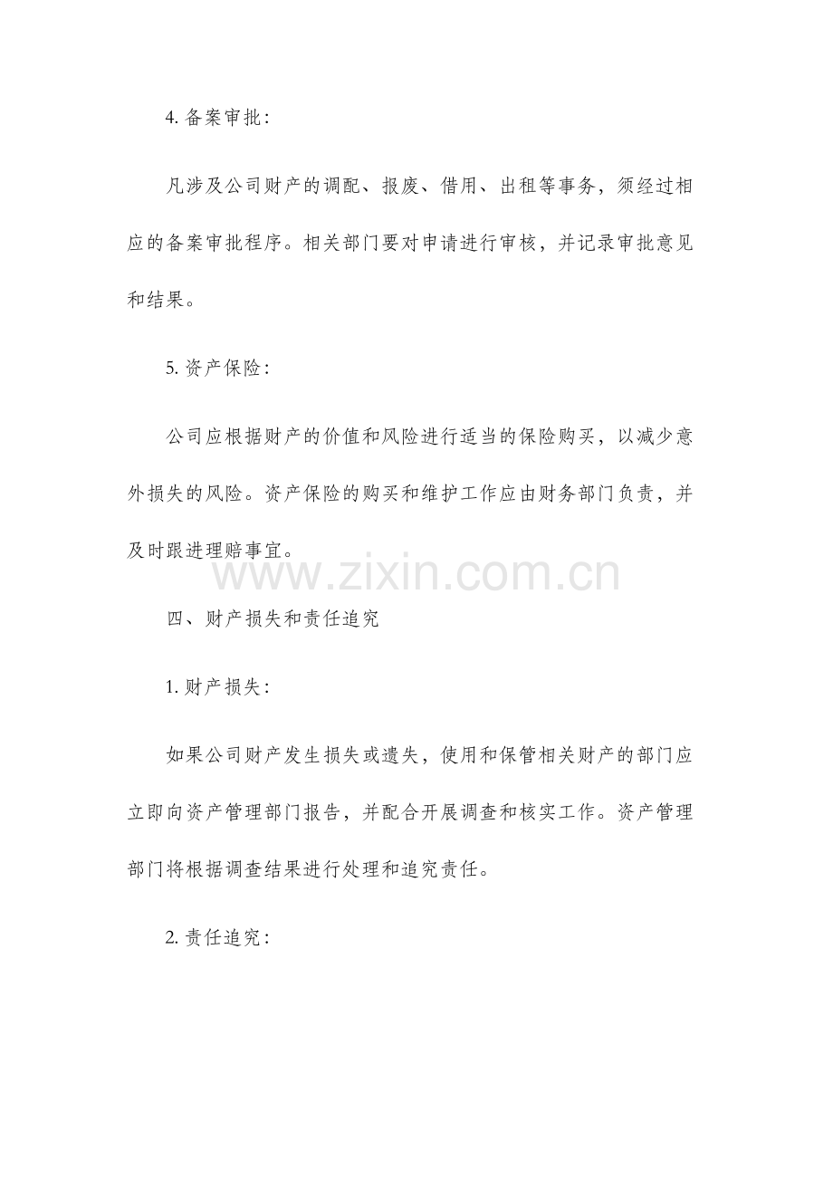 公司财产管理办法.docx_第3页