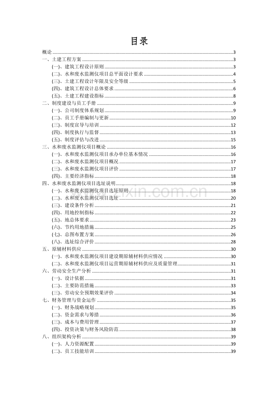 水和废水监测仪项目可行性研究报告.docx_第2页