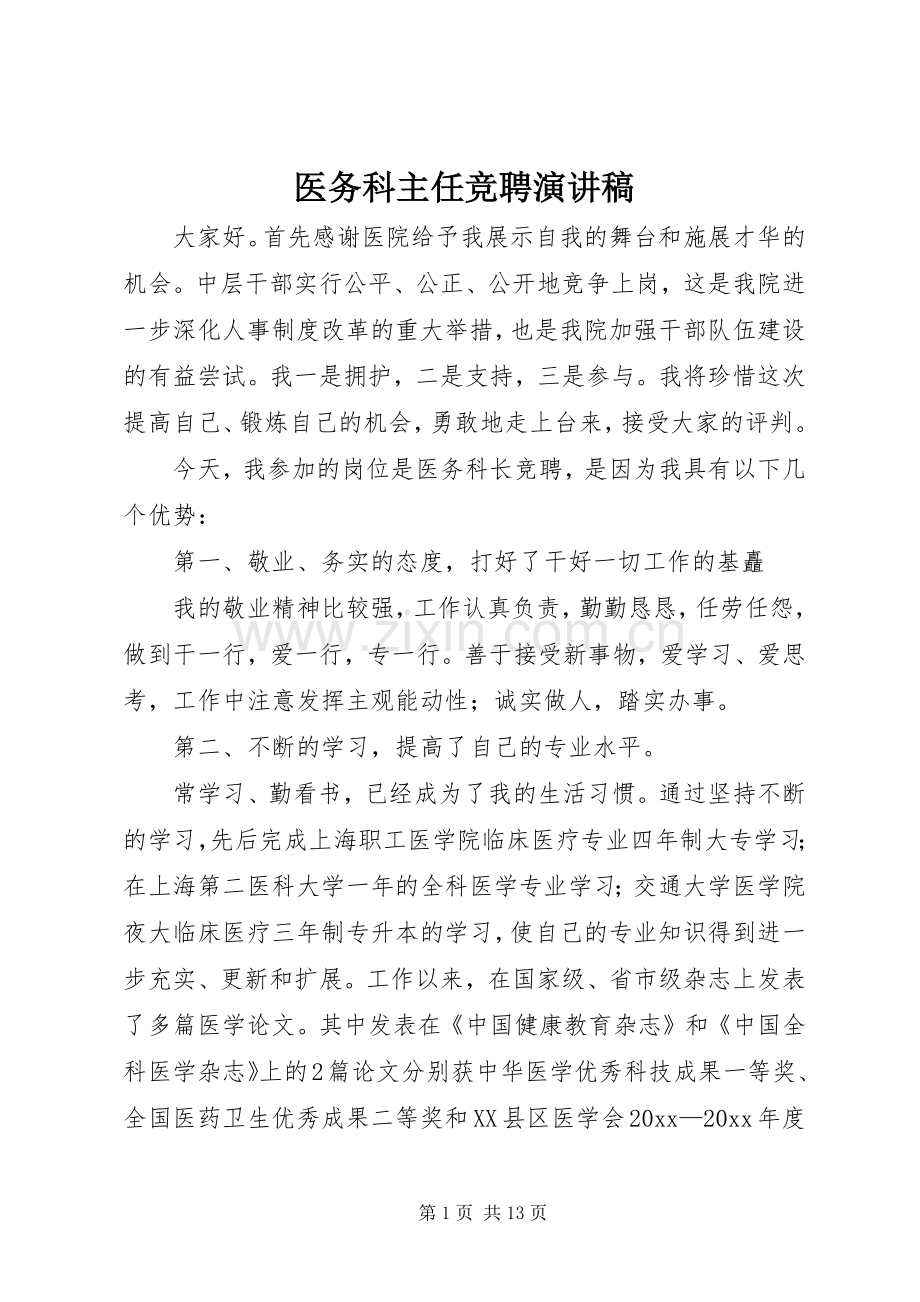 医务科主任竞聘演讲范文.docx_第1页