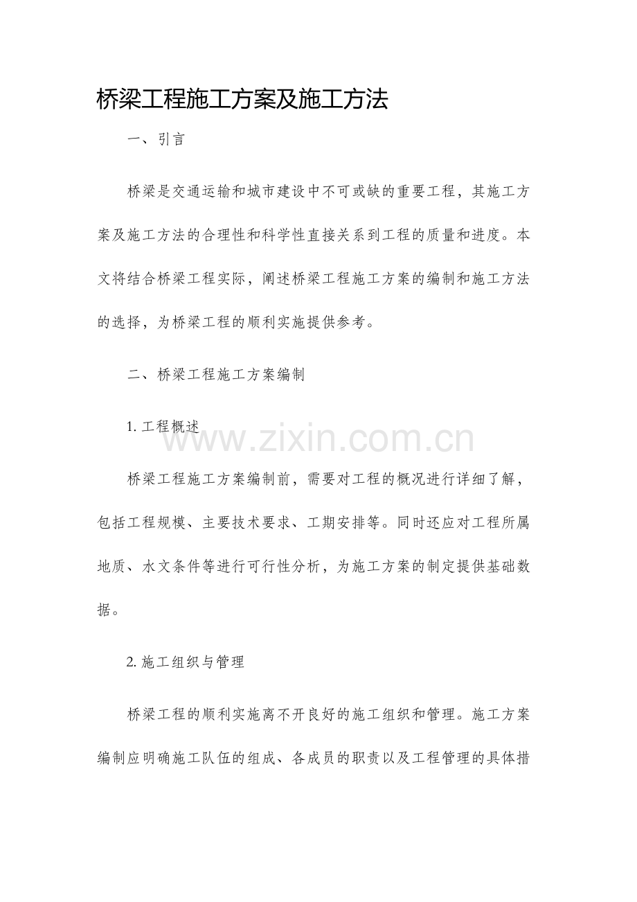 桥梁工程施工方案及施工方法.docx_第1页