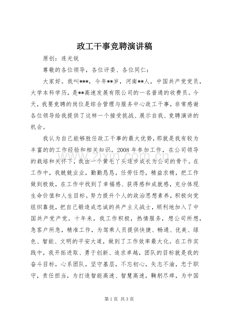 政工干事竞聘演讲稿范文.docx_第1页