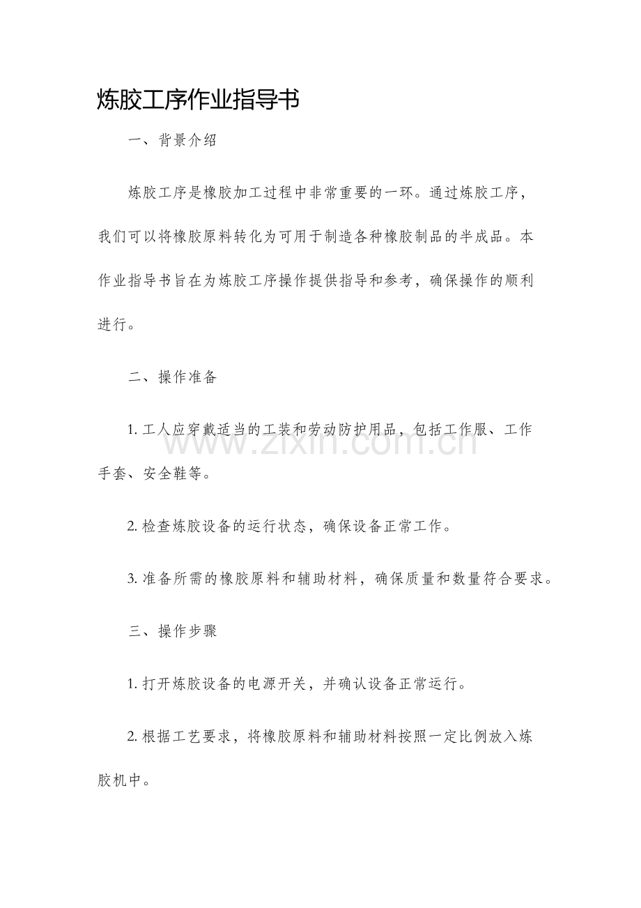 炼胶工序作业指导书.docx_第1页