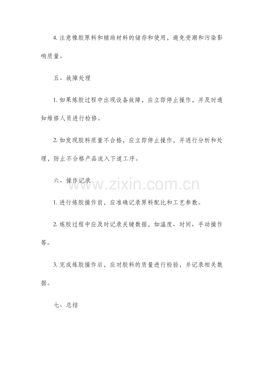 炼胶工序作业指导书.docx_第3页