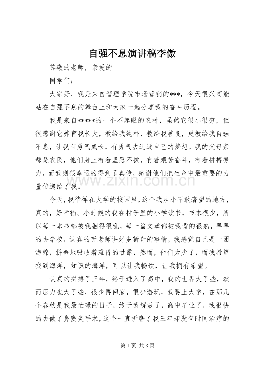 自强不息演讲李傲.docx_第1页