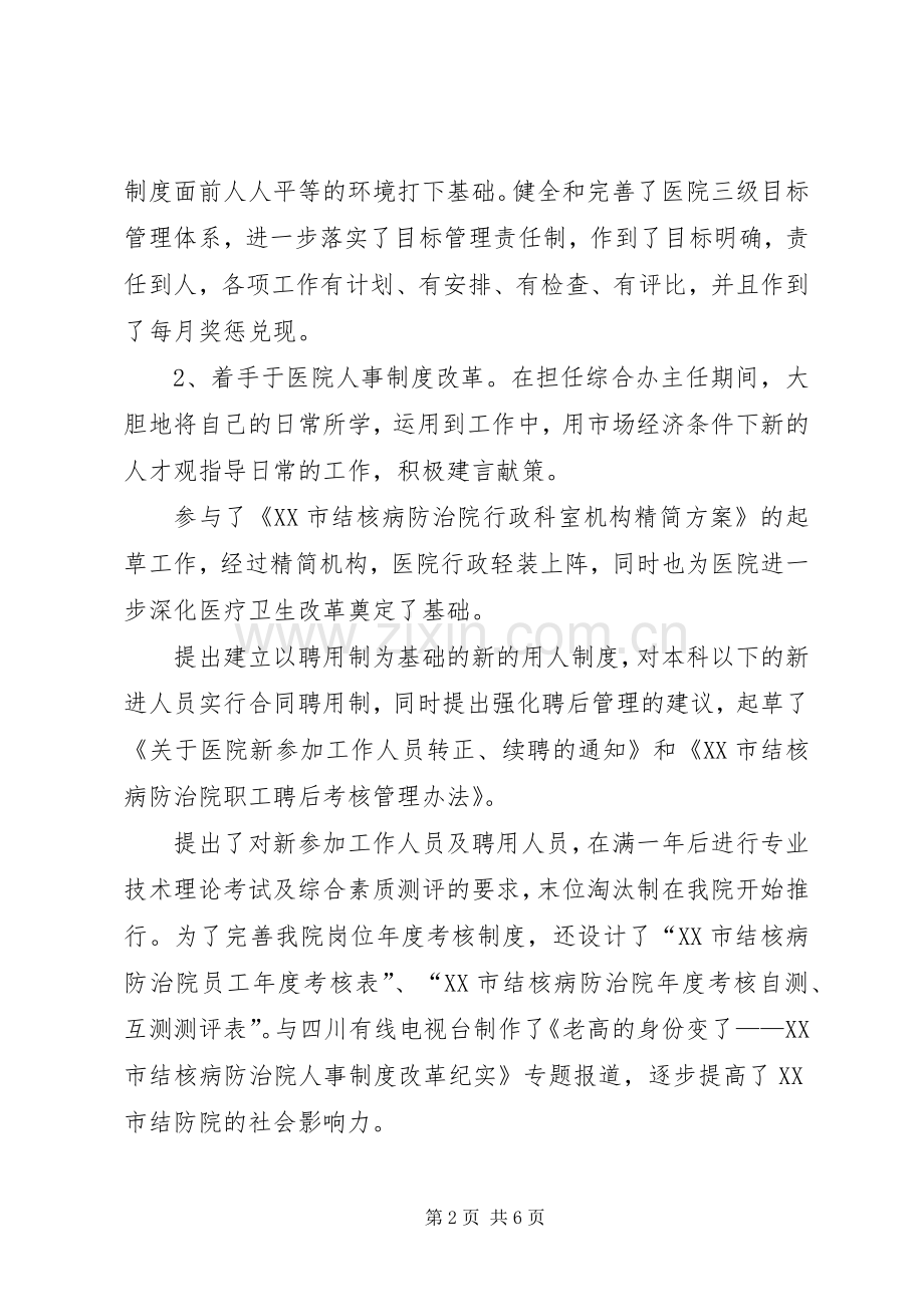 医院人才和人力资源部主任竞聘演讲稿集锦.docx_第2页