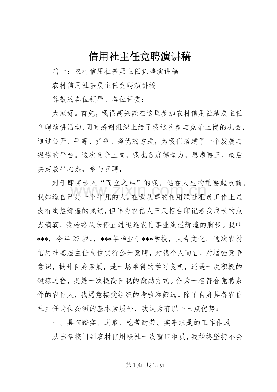 信用社主任竞聘演讲致辞稿.docx_第1页