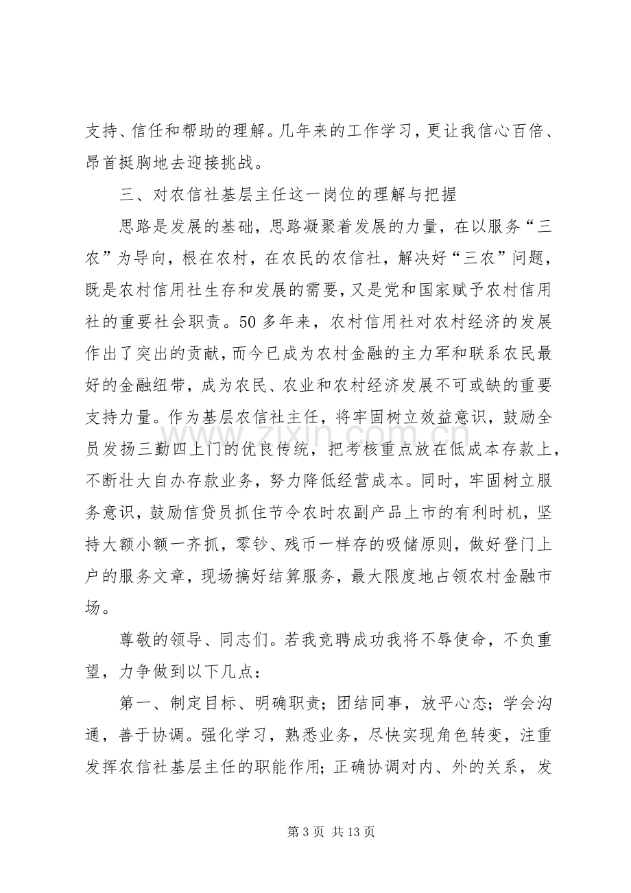 信用社主任竞聘演讲致辞稿.docx_第3页