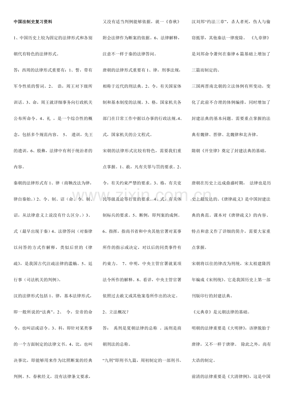 2024年广播电视大学(电大)本科中国法制史重点知识点复习资料.doc_第1页