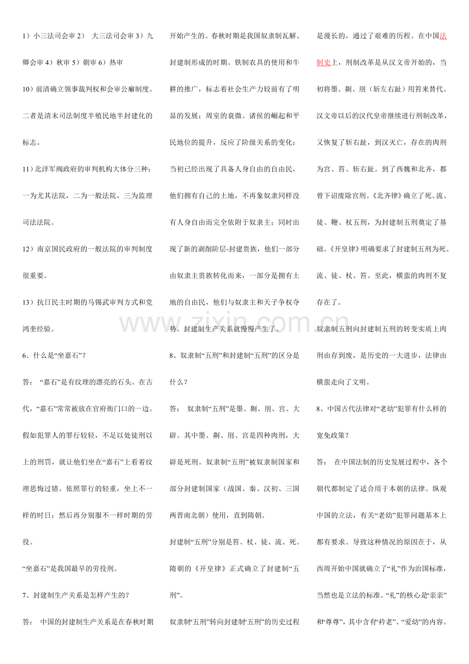 2024年广播电视大学(电大)本科中国法制史重点知识点复习资料.doc_第3页