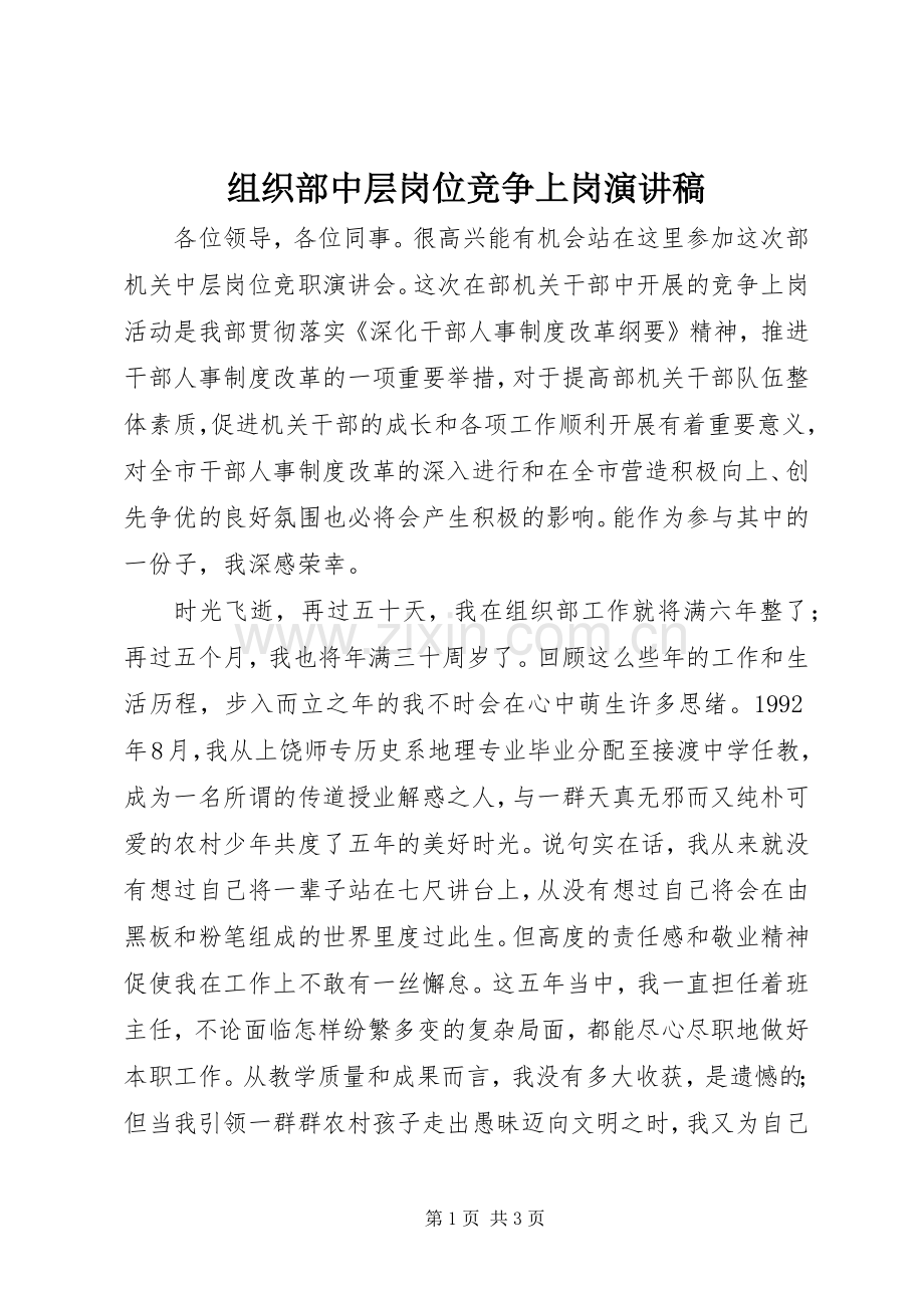 组织部中层岗位竞争上岗演讲致辞稿.docx_第1页