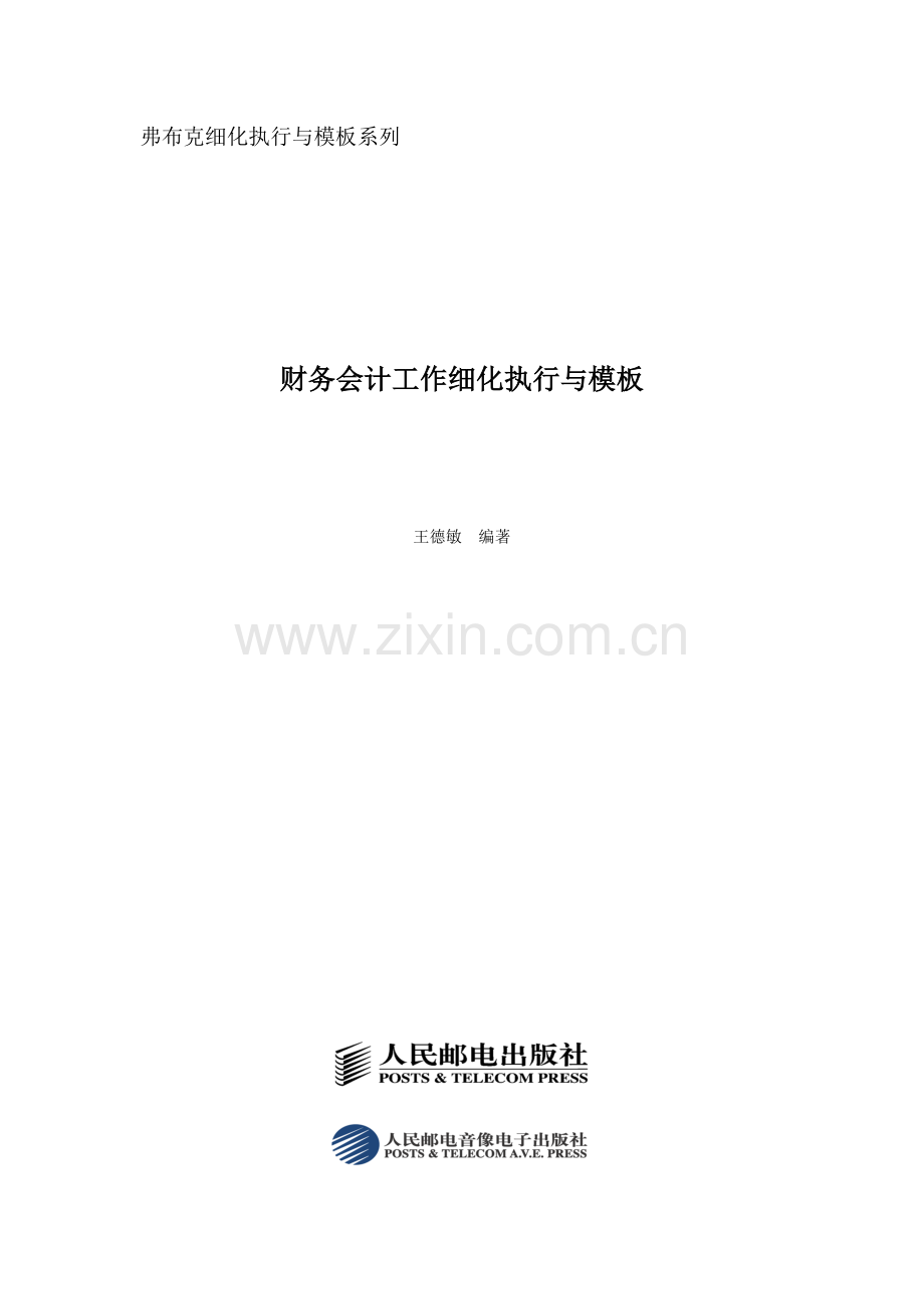 财务会计与工作细执行管理知识分析模板.docx_第1页