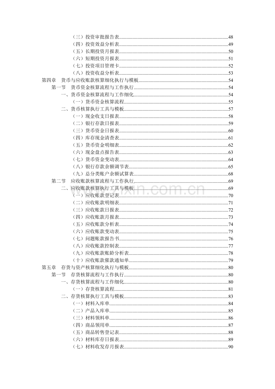 财务会计与工作细执行管理知识分析模板.docx_第3页