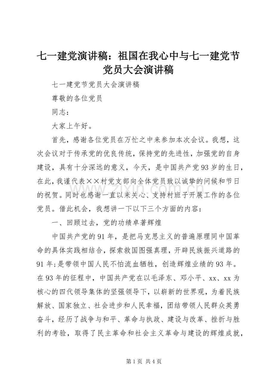 七一建党演讲致辞：祖国在我心中与七一建党节党员大会演讲致辞.docx_第1页