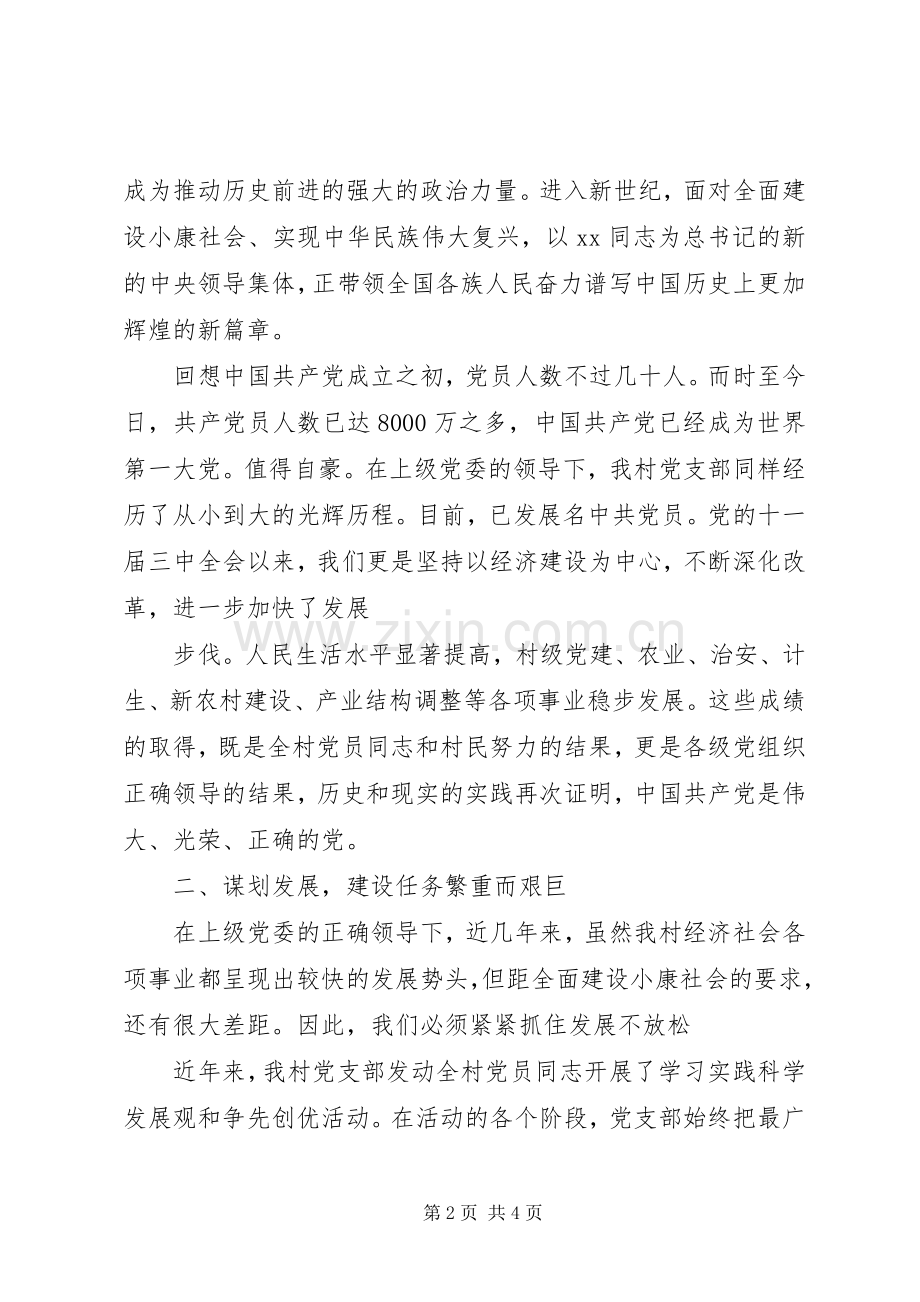 七一建党演讲致辞：祖国在我心中与七一建党节党员大会演讲致辞.docx_第2页