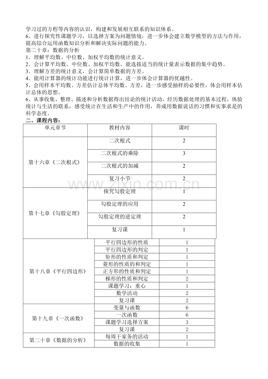 八年级数学下册课程纲要.doc_第2页