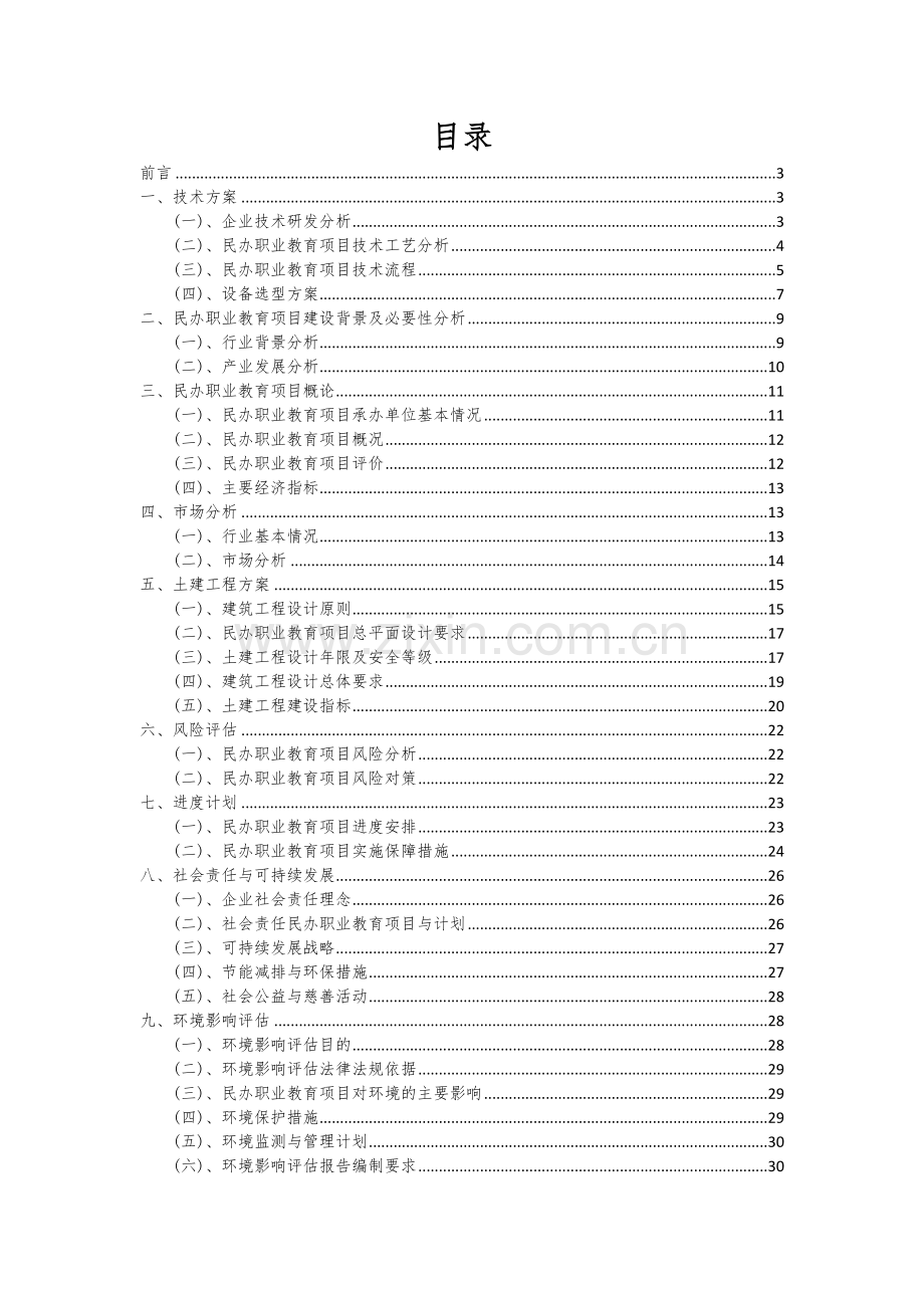 民办职业教育项目创业计划书.docx_第2页