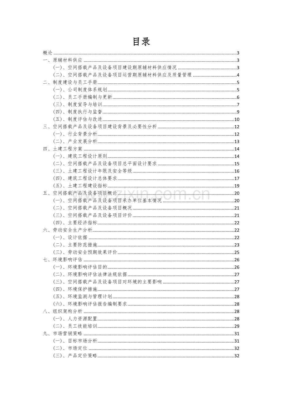 空间搭载产品及设备项目可行性研究报告.docx_第2页