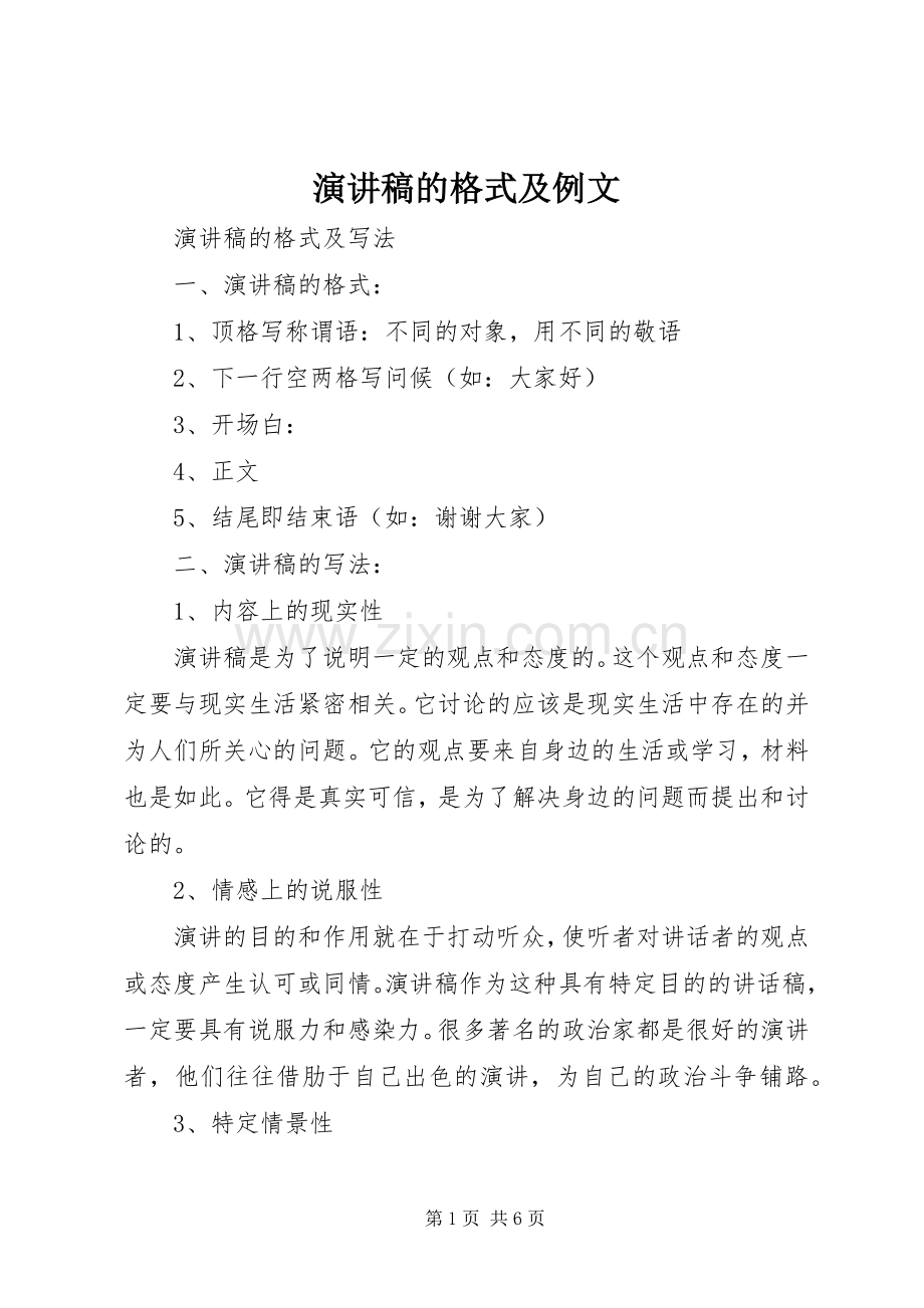 演讲稿范文的格式及例文.docx_第1页