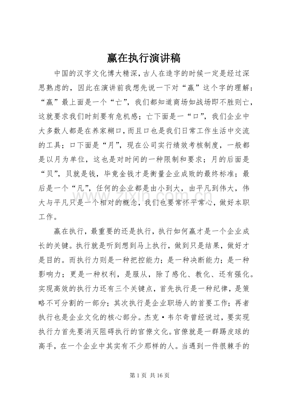 赢在执行演讲.docx_第1页