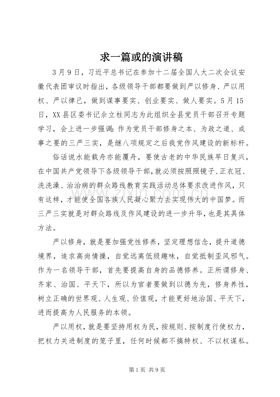 求一篇或的演讲.docx_第1页