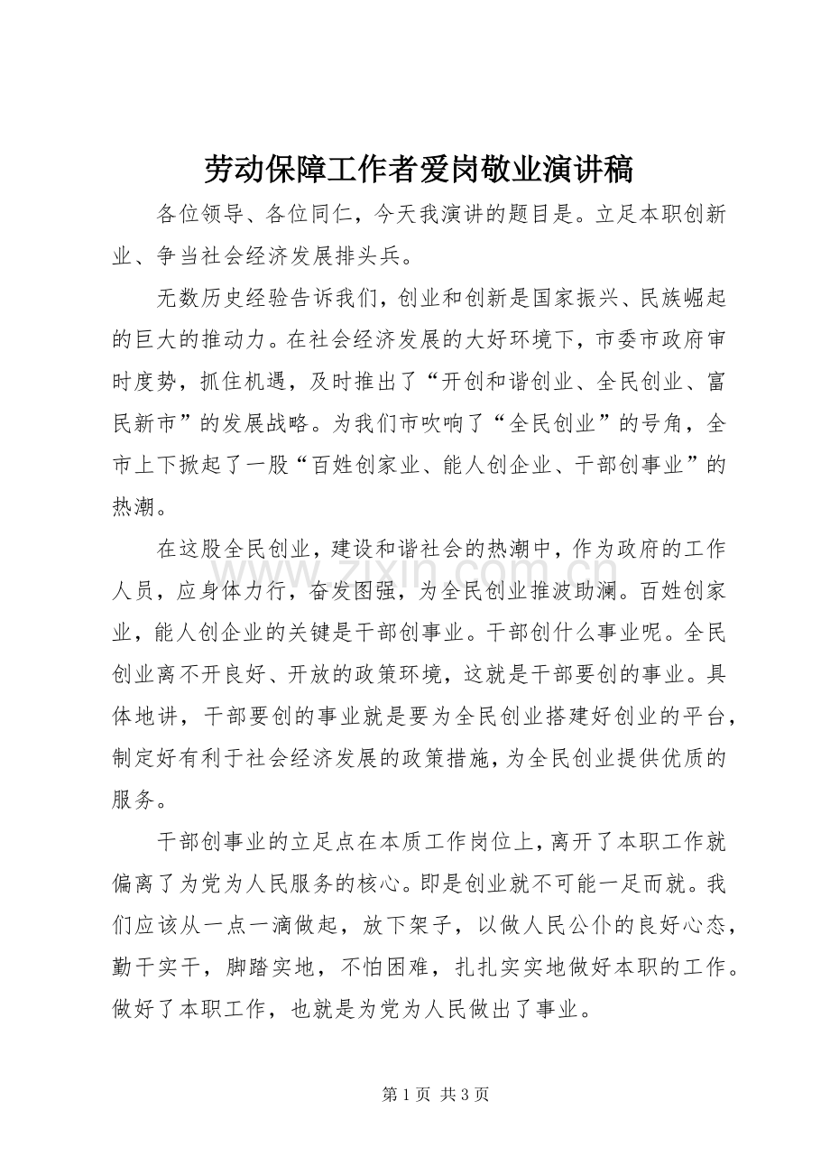 劳动保障工作者爱岗敬业演讲致辞.docx_第1页