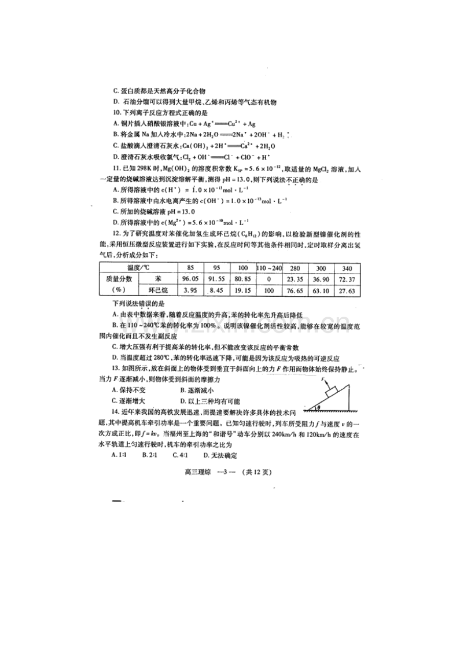 福建省福州市XXXX届高中毕业班质量检查(理综)(扫描版).docx_第3页