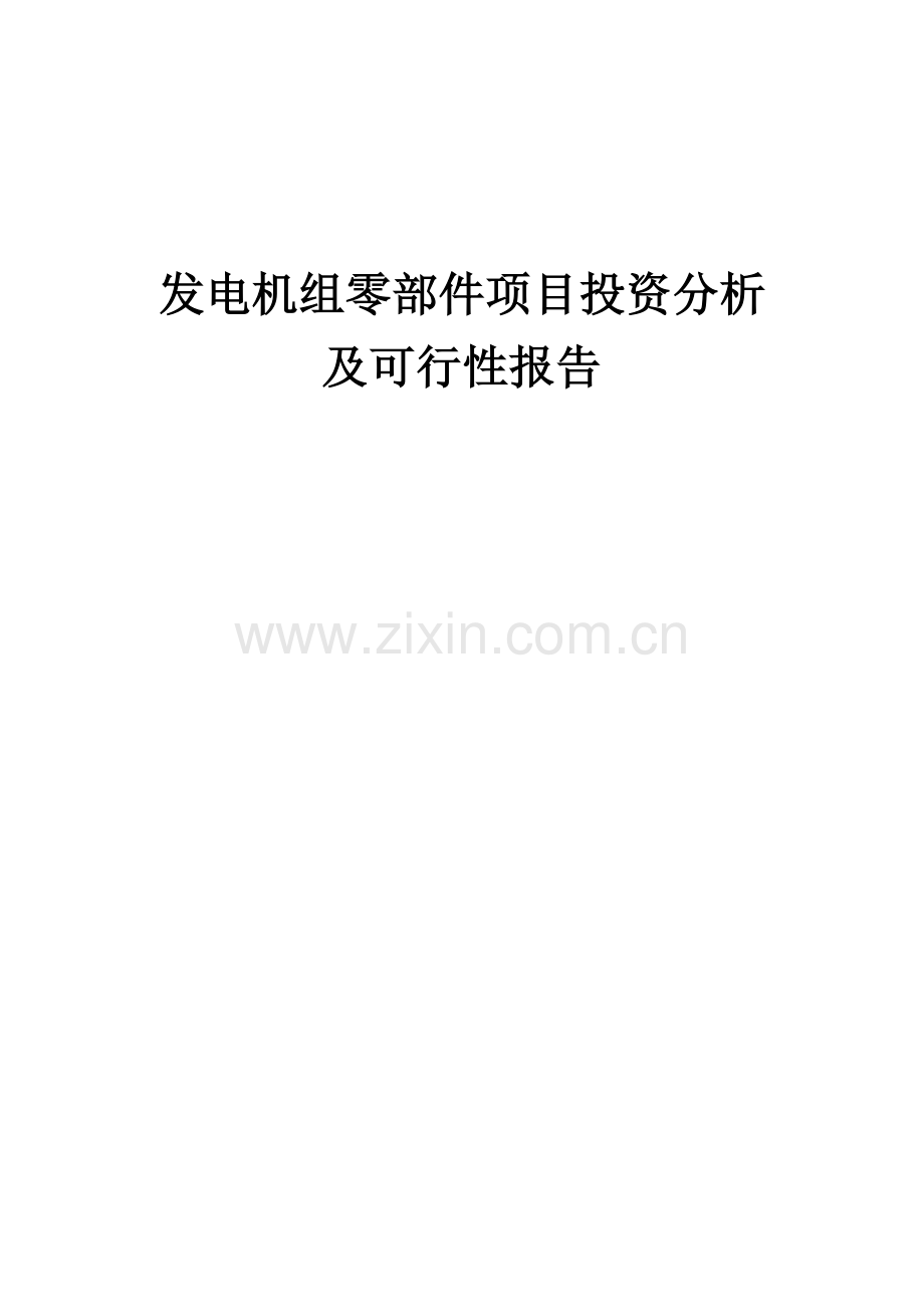 发电机组零部件项目投资分析及可行性报告.docx_第1页