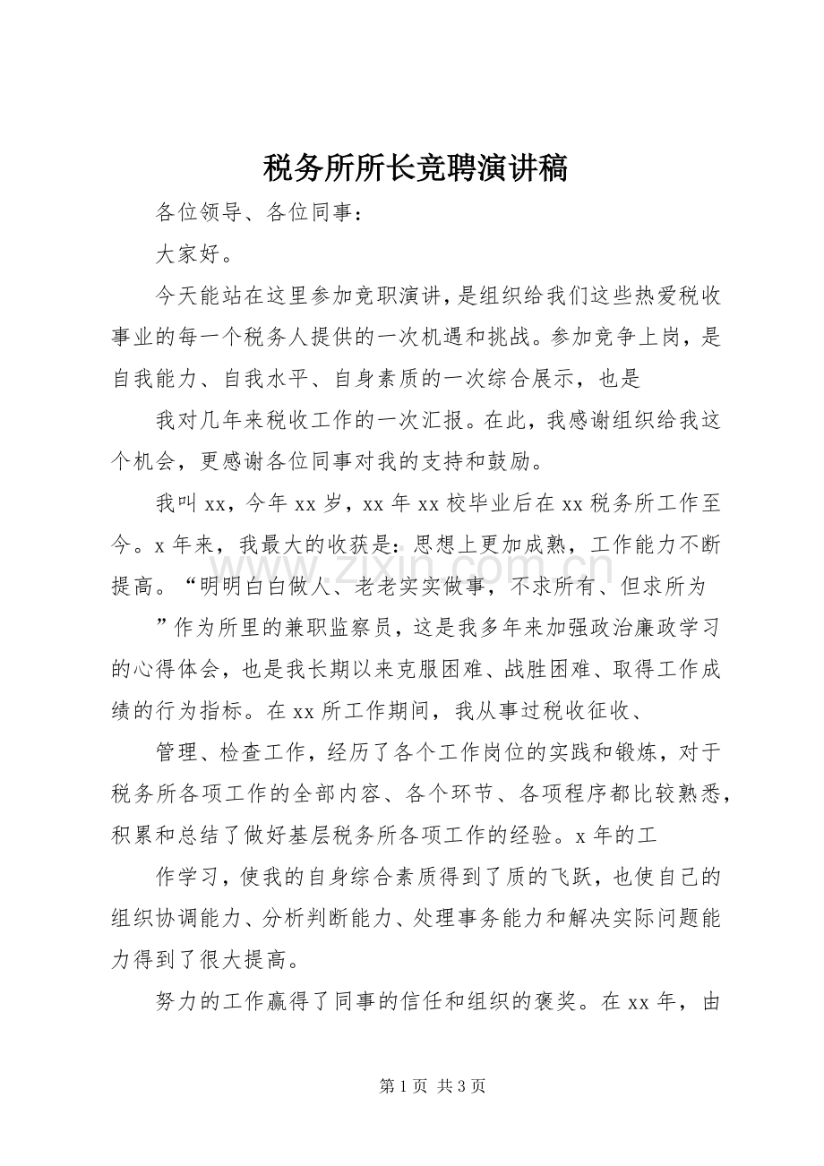 税务所所长竞聘演讲致辞稿范文.docx_第1页