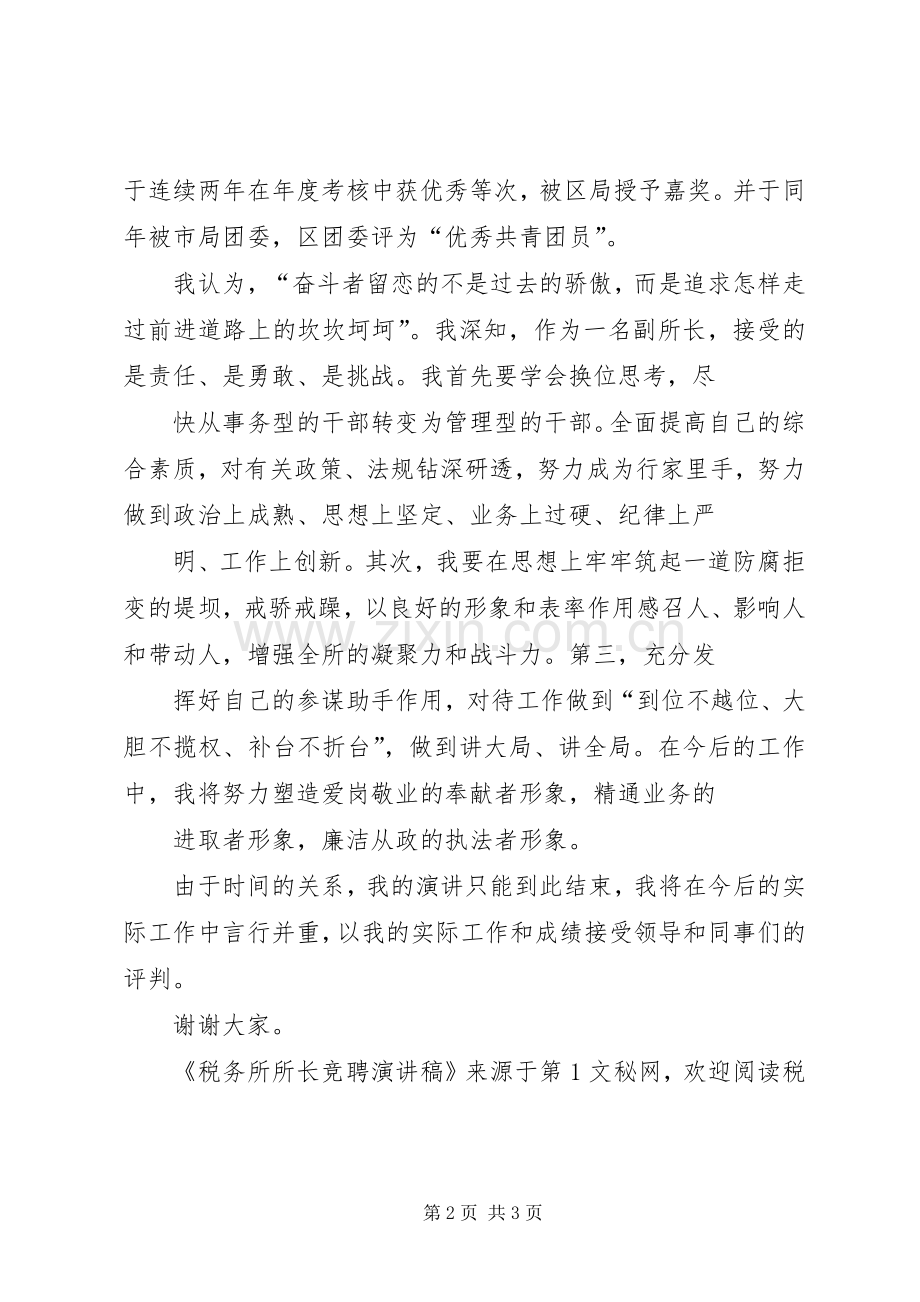 税务所所长竞聘演讲致辞稿范文.docx_第2页