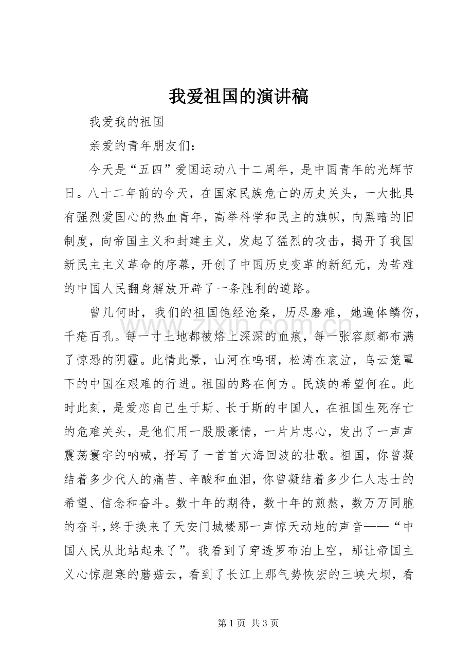 我爱祖国的演讲范文.docx_第1页